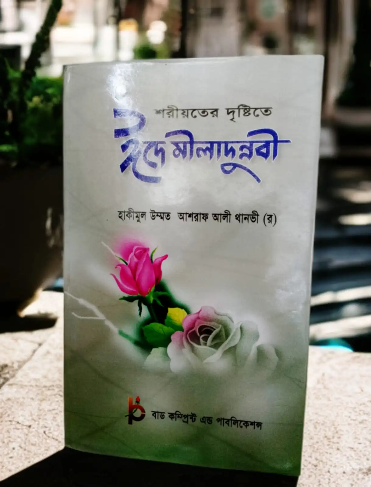 শরীয়তের দৃষ্টিতে ঈদে মীলাদুন্নবী